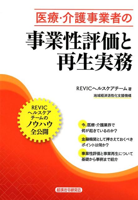 医療・介護事業者の事業性評価と再生実務