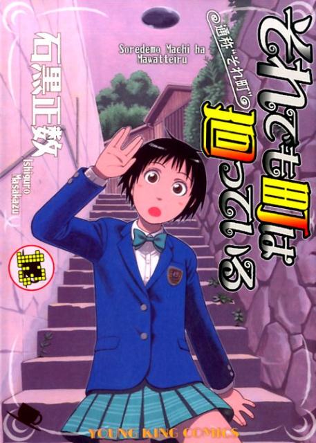 それでも町は廻っている(13) (ヤングキングコ...の商品画像