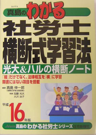 真島のわかる社労士横断式学習法（平成16年版）