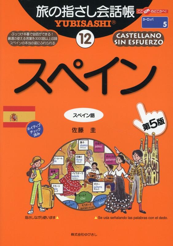 ぶっつけ本番で会話ができる！厳選の使える言葉を３０００語以上収録。スペインの本当の姿にふれられる。