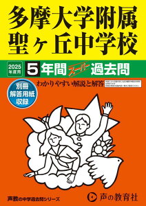 多摩大学附属聖ヶ丘中学校(2025年度用) 5年間スーパー過去問 (声教の中学過去問シリーズ)