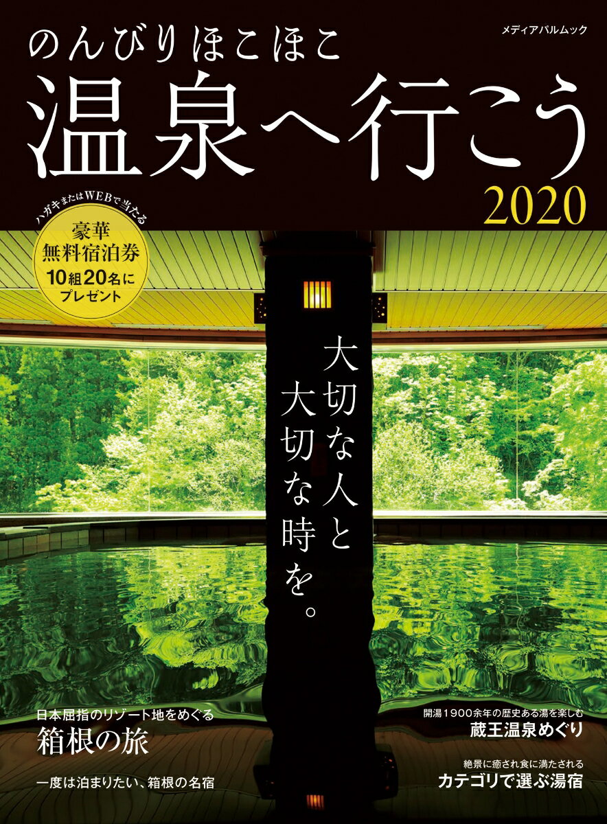 のんびりほこほこ温泉へ行こう 2020