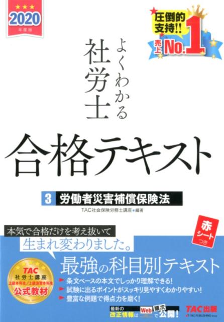 2020年度版 よくわかる社労士 合格テキスト3 労働者災害補償保険法