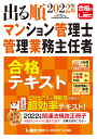 2022年版 出る順マンション管理士 管理業務主任者 合格テキスト （出る順マン管 管業シリーズ） 東京リーガルマインドLEC総合研究所 マンション管理士 管理業務主任者試験部