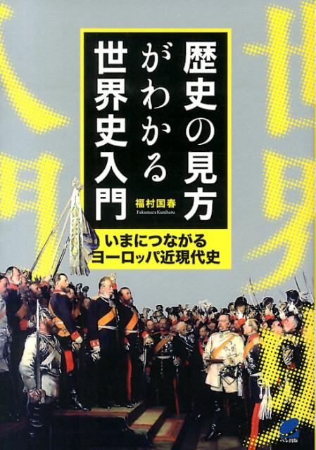 歴史の見方がわかる世界史入門