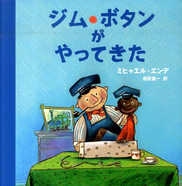 【バーゲン本】ジム・ボタンがやってきた