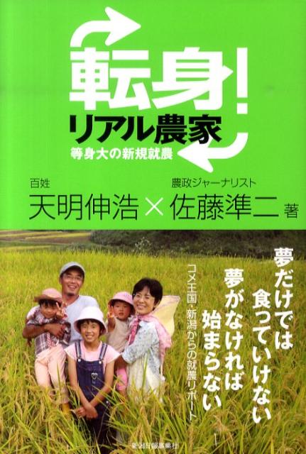 転身！リアル農家 等身大の新規就農 [ 天明伸浩 ]