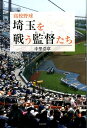 高校野球埼玉を戦う監督たち 中里浩章