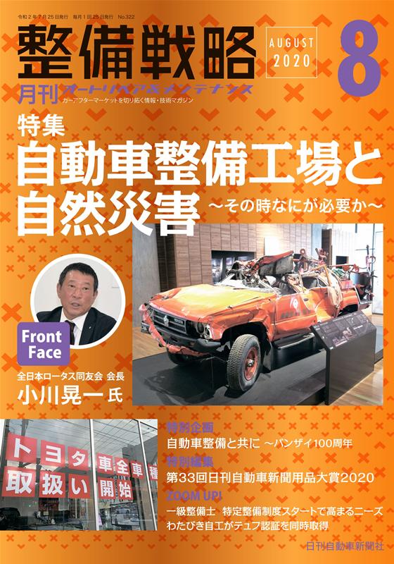 整備戦略（2020年8月号）