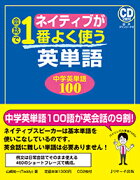 ネイティブが会話で1番よく使う英単語　中学英単語100