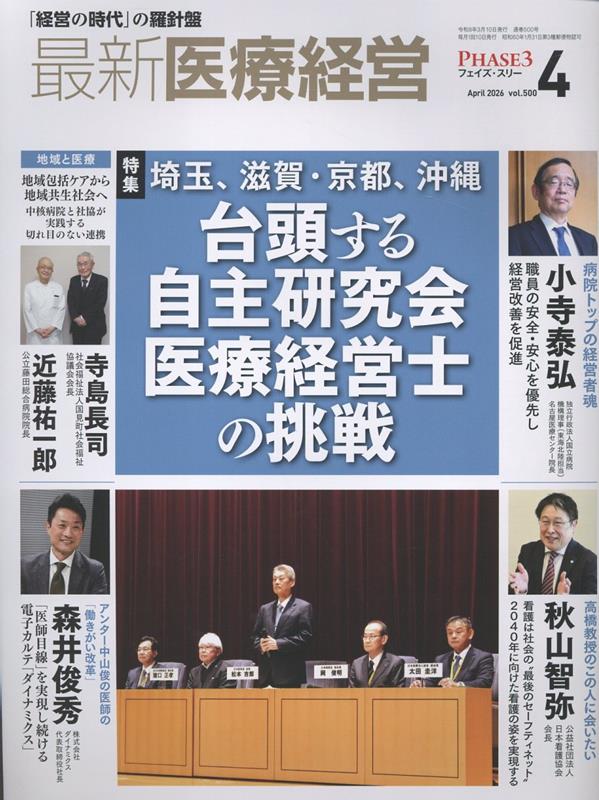 最新医療経営PHASE3（2026年4月号）