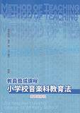 教員養成課程小学校音楽科教育法