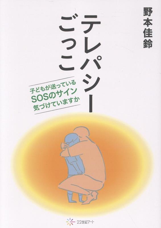 テレパシーごっこ