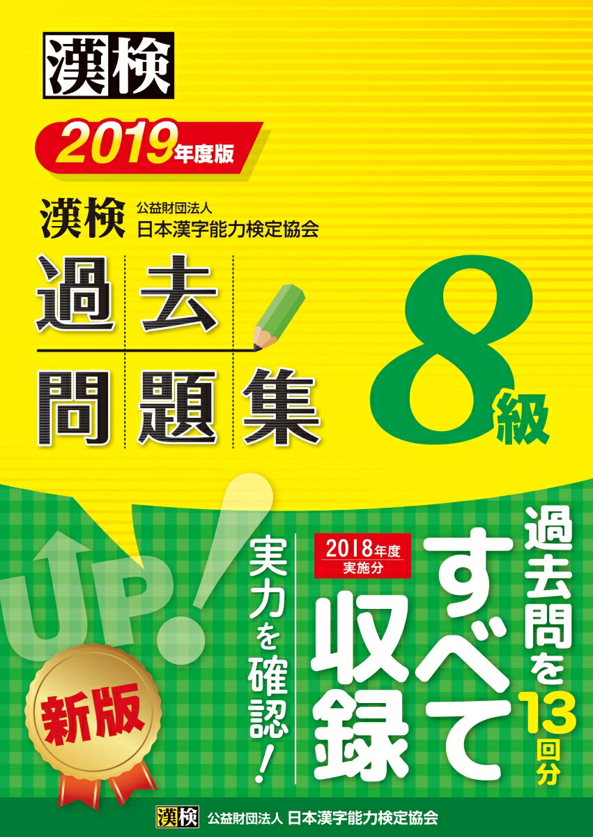 漢検　8級　過去問題集　2019年度版 [ 公益財団法人 日本漢字能力検定協会 ]