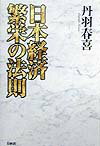 日本経済繁栄の法則