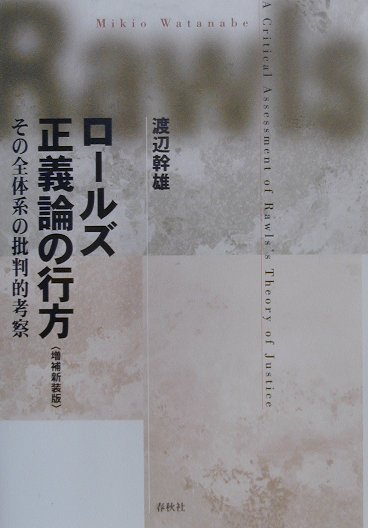 ロールズ正義論の行方増補新装版