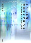 ハイエクと現代リベラリズム 「アンチ合理主義リベラリズム」の諸相 [ 渡辺幹雄 ]