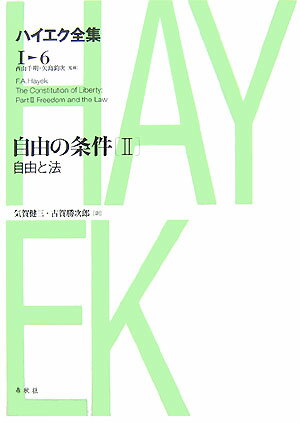 ハイエク全集（第6巻）新版