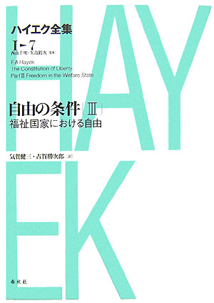 ハイエク全集（第7巻）新版