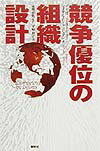 競争優位の組織設計