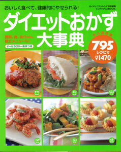 【バーゲン本】 ダイエットおかず大事典795レシピ