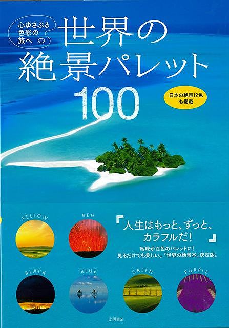 こんな色見たことない！世界の絶景100箇所を緑、青、水色、紫、ピンク、赤、橙、黄色、茶色、灰色、白、黒の12色に分けて紹介していく観光写真本。心をクールダウンさせたいときに見たい青、パワーチャージしたいときに見たい赤の風景…など、感情をゆさぶる色の旅を提案していきます。わかりやすいポイント解説に加え、口コミ情報も満載。巻末では日本の絶景12色も厳選して紹介しています。