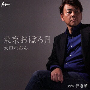 東京おぼろ月 c/w 夢逢瀬 [ 太田れおん ]