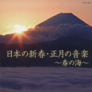 日本の新春・正月の音楽～春の海～