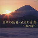 日本の新春・正月の音楽～春の海～ [ (ヒーリング) ]
