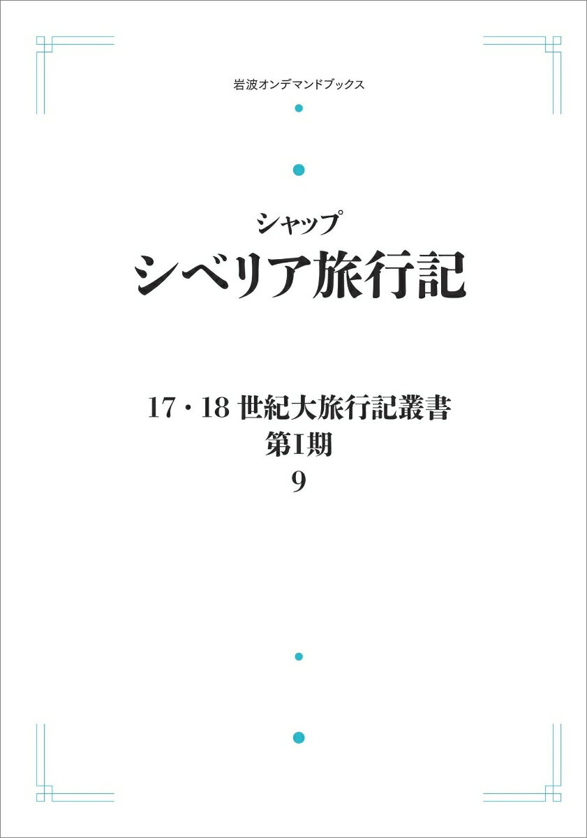 17．18世紀大旅行叢書〔第1期〕9 シベリア旅行記