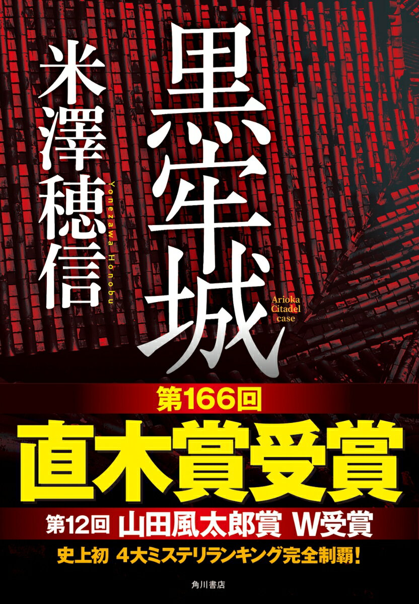 黒牢城の表紙