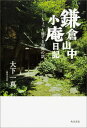 鎌倉山中小庵日記 ちょっと徳する和尚の話 [ 大下　一真 ]