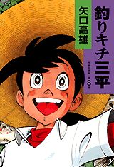 釣りキチ三平（第8巻）