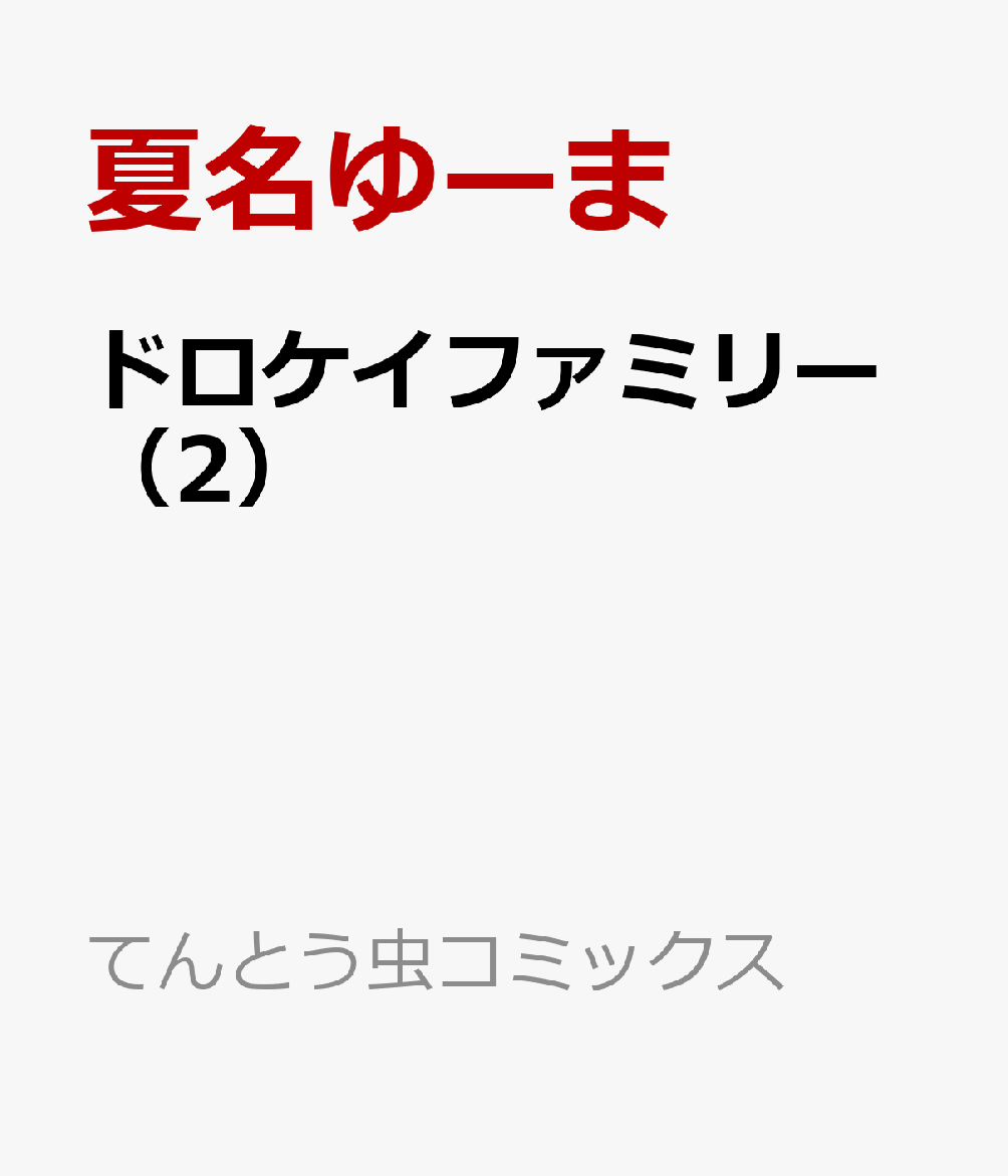 ドロケイファミリー 2巻