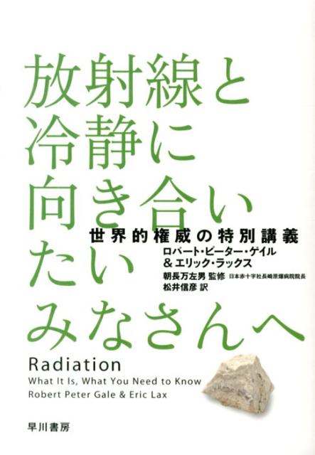放射線と冷静に向き合いたいみなさんへ