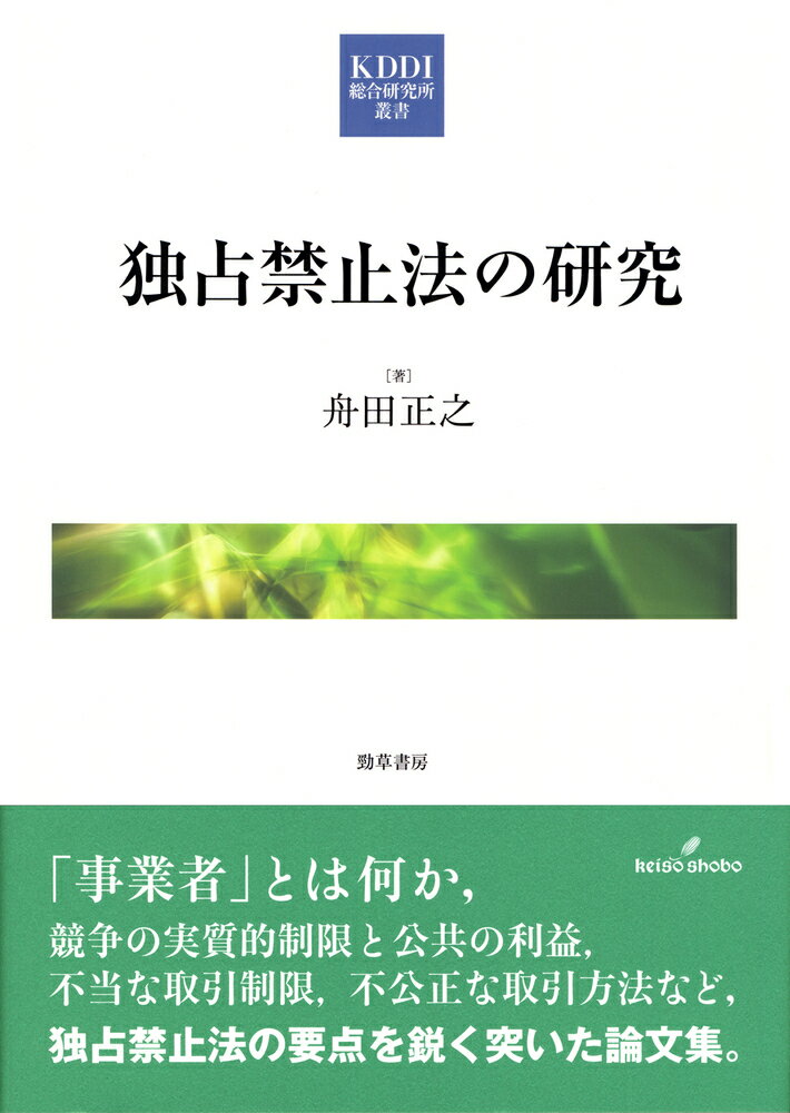 独占禁止法の研究