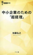 中小企業のための「超経理」