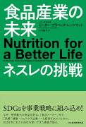 食品産業の未来　ネスレの挑戦