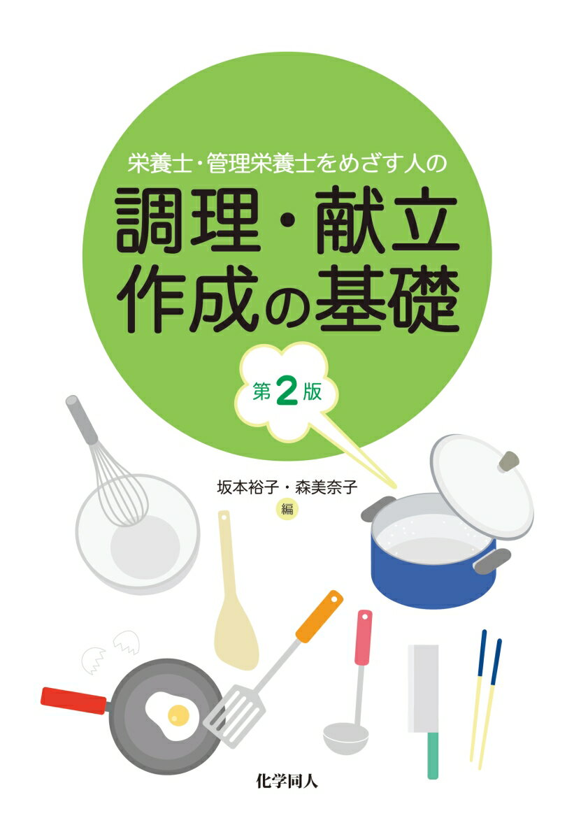 調理・献立作成の基礎 第2版