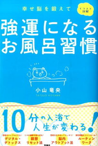 強運になるお風呂習慣