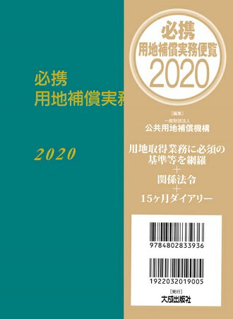 必携 用地補償実務便覧 2020年版