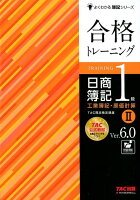 合格トレーニング 日商簿記1級 工業簿記・原価計算2 Ver.6.0