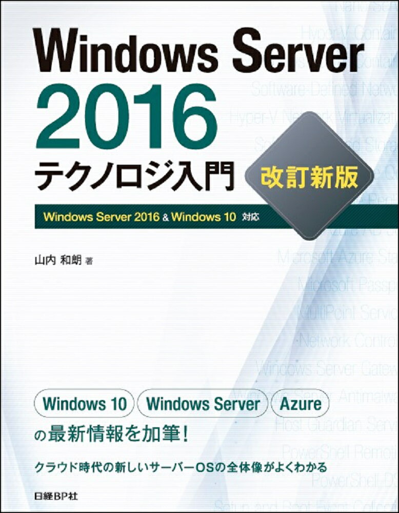 Windows Server 2016テクノロジ入門 改訂新版