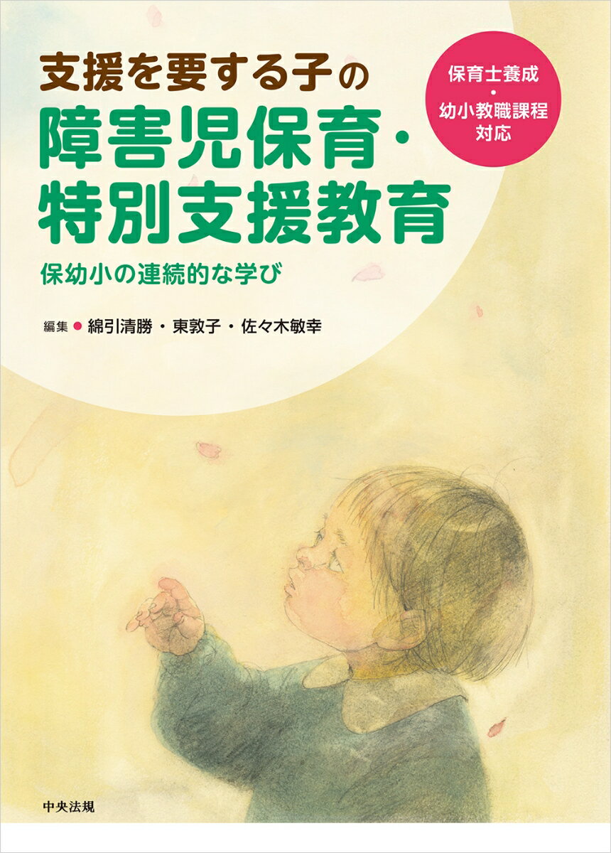 保育士、幼稚園教諭及び小学校教諭養成カリキュラムに準拠した「障害児保育・特別支援教育」テキスト。最新制度、疾患知識、障害の理解に加え、臨床発達的視点と実践的支援法を解説し、多様な子どもを支える専門性を育成する。授業で使える別冊（演習例・ワークシート）付き。