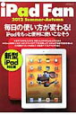 iPad　Fan（2012　Summer-Aut） 操作の基本から便利な活用法まで徹底解説！ （マイ ...