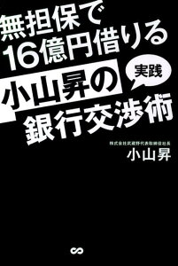 小山昇の“実践”銀行交渉術