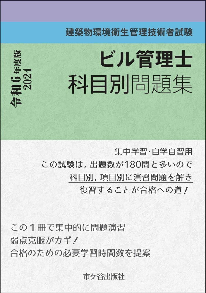 ビル管理士　科目別問題集 令和6年度版 建築物環境衛生管理技術者試験 [ 長澤　泰 ]