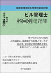 ビル管理士　科目別問題集 令和6年度版 建築物環境衛生管理技術者試験 [ 長澤　泰 ]