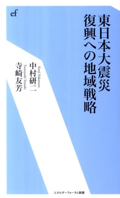 東日本大震災復興への地域戦略