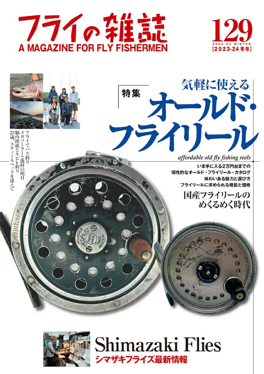 フライの雑誌　129（2023-24冬号） 特集◎気軽に使える オールド・フライリール　2万円台までで買える個性派リール・カタログ　国産フライリールのめくるめく時代｜シマザキフライズ最新情報　島崎憲司郎 